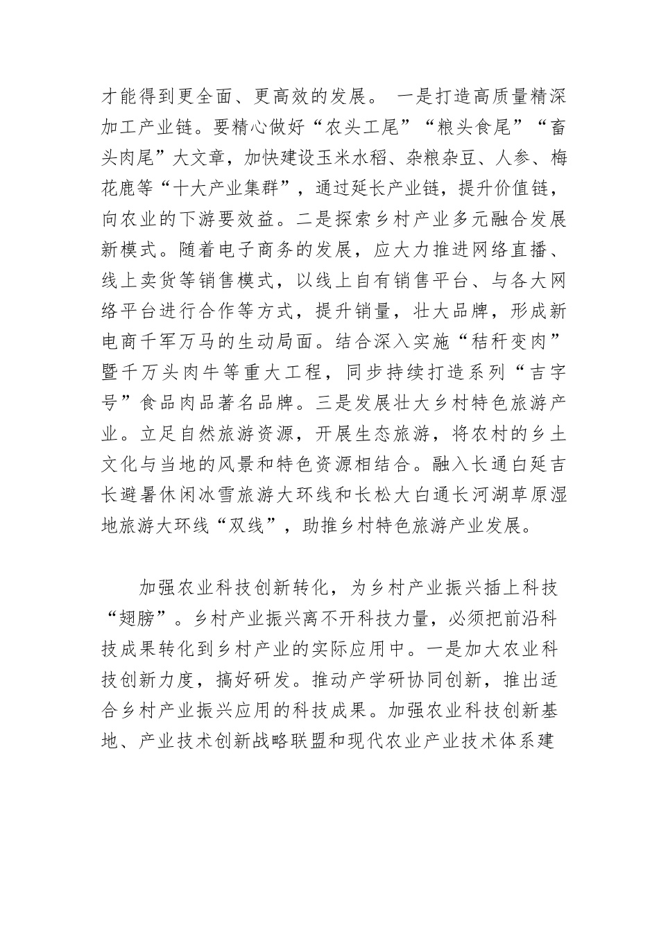 【乡村振兴工作体会文章】强化乡村产业振兴支撑保障.docx_第2页
