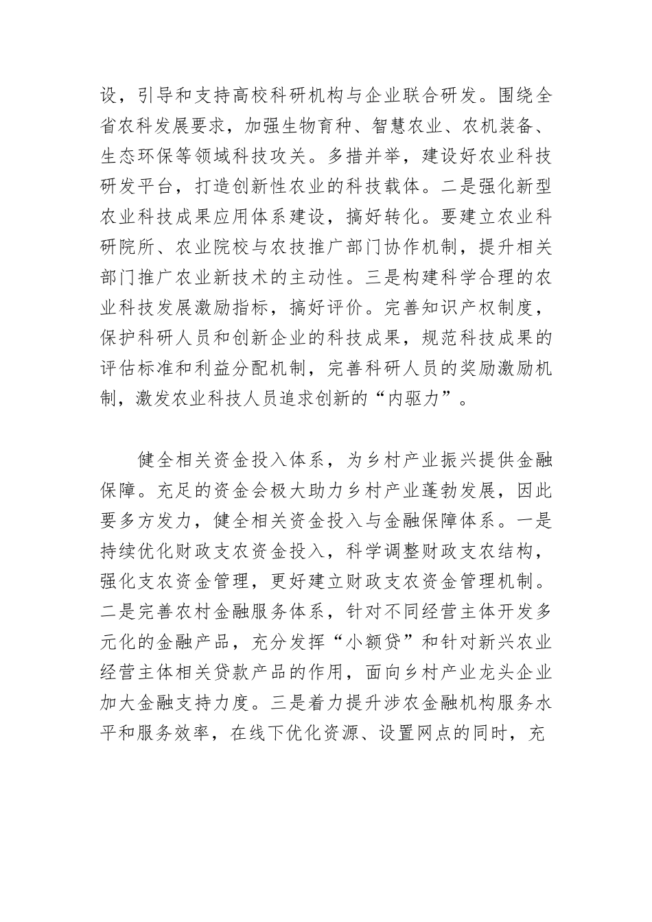 【乡村振兴工作体会文章】强化乡村产业振兴支撑保障.docx_第3页