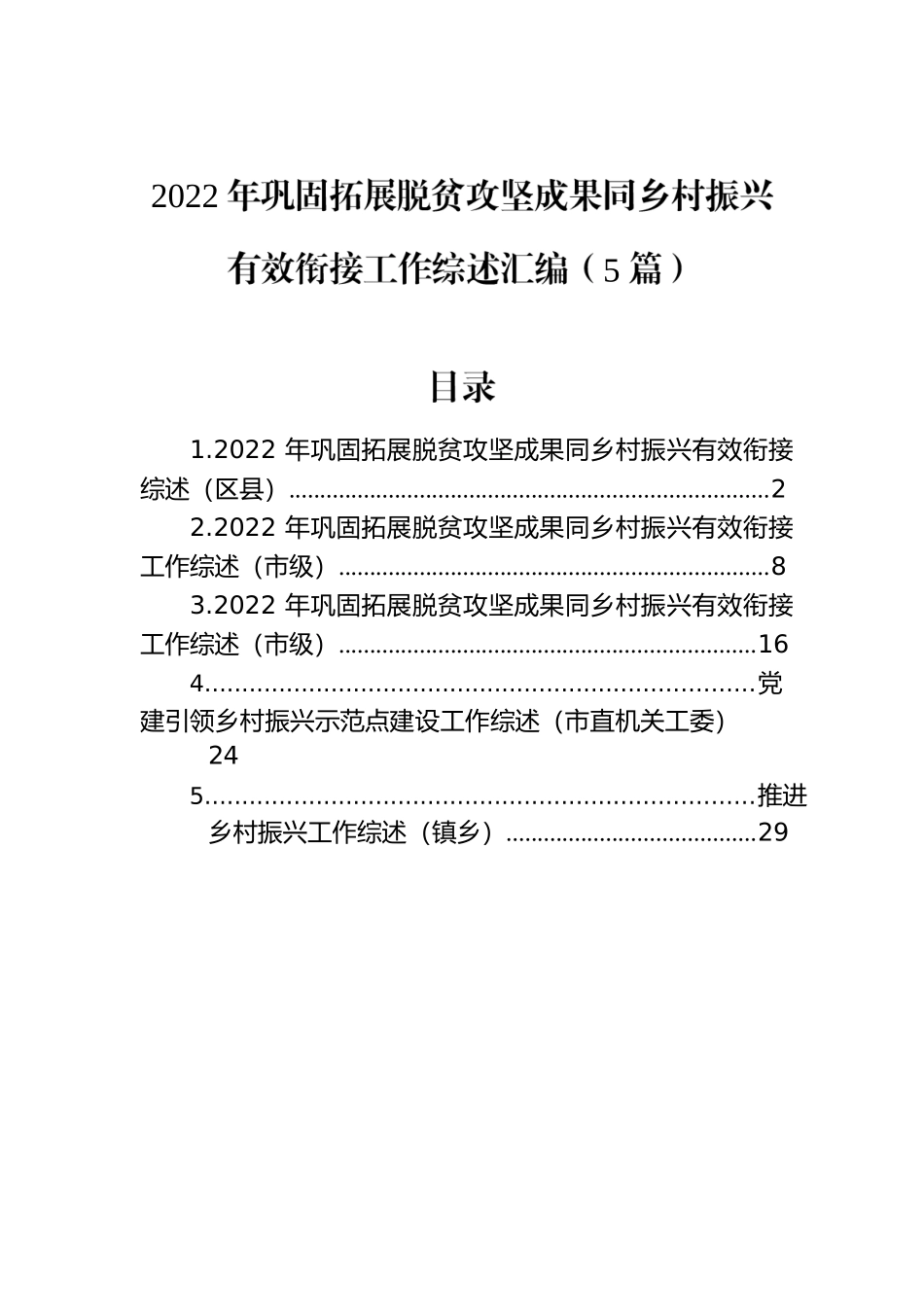 2022年巩固拓展脱贫攻坚成果同乡村振兴有效衔接工作综述汇编（5篇）.docx_第1页