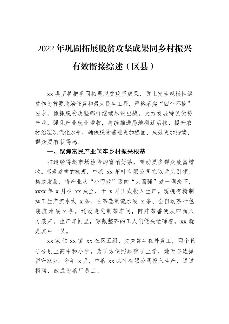 2022年巩固拓展脱贫攻坚成果同乡村振兴有效衔接工作综述汇编（5篇）.docx_第2页