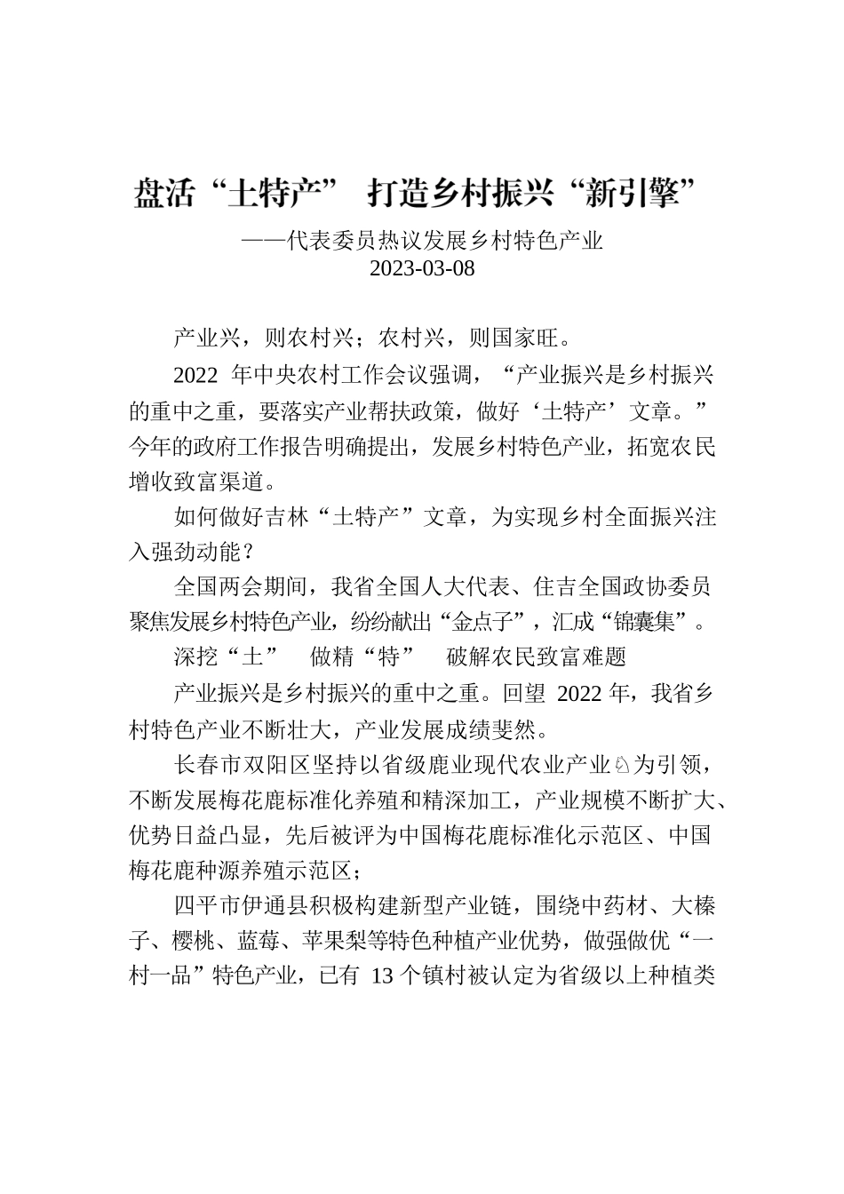 盘活“土特产” 打造乡村振兴“新引擎”.docx_第1页