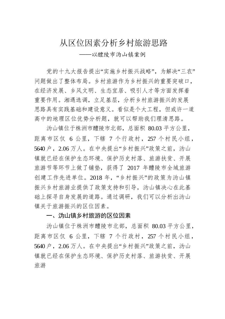 从区位因素分析乡村旅游思路.docx_第1页