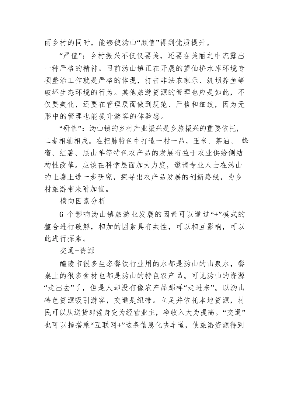 从区位因素分析乡村旅游思路.docx_第3页
