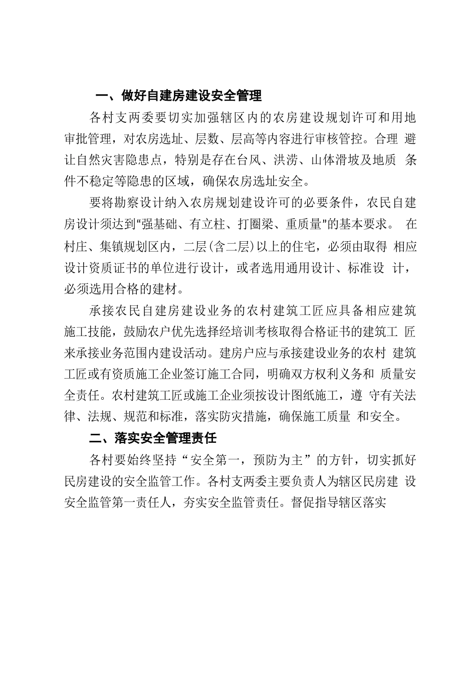 2022年农村自建房安全管理.docx_第2页