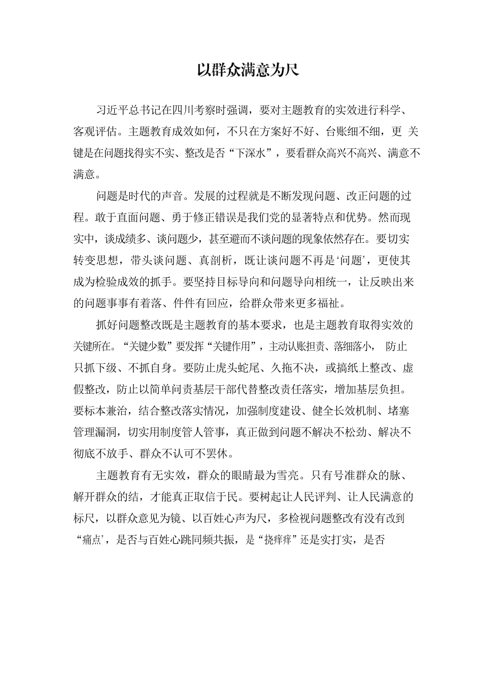 以群众满意为尺.docx_第1页