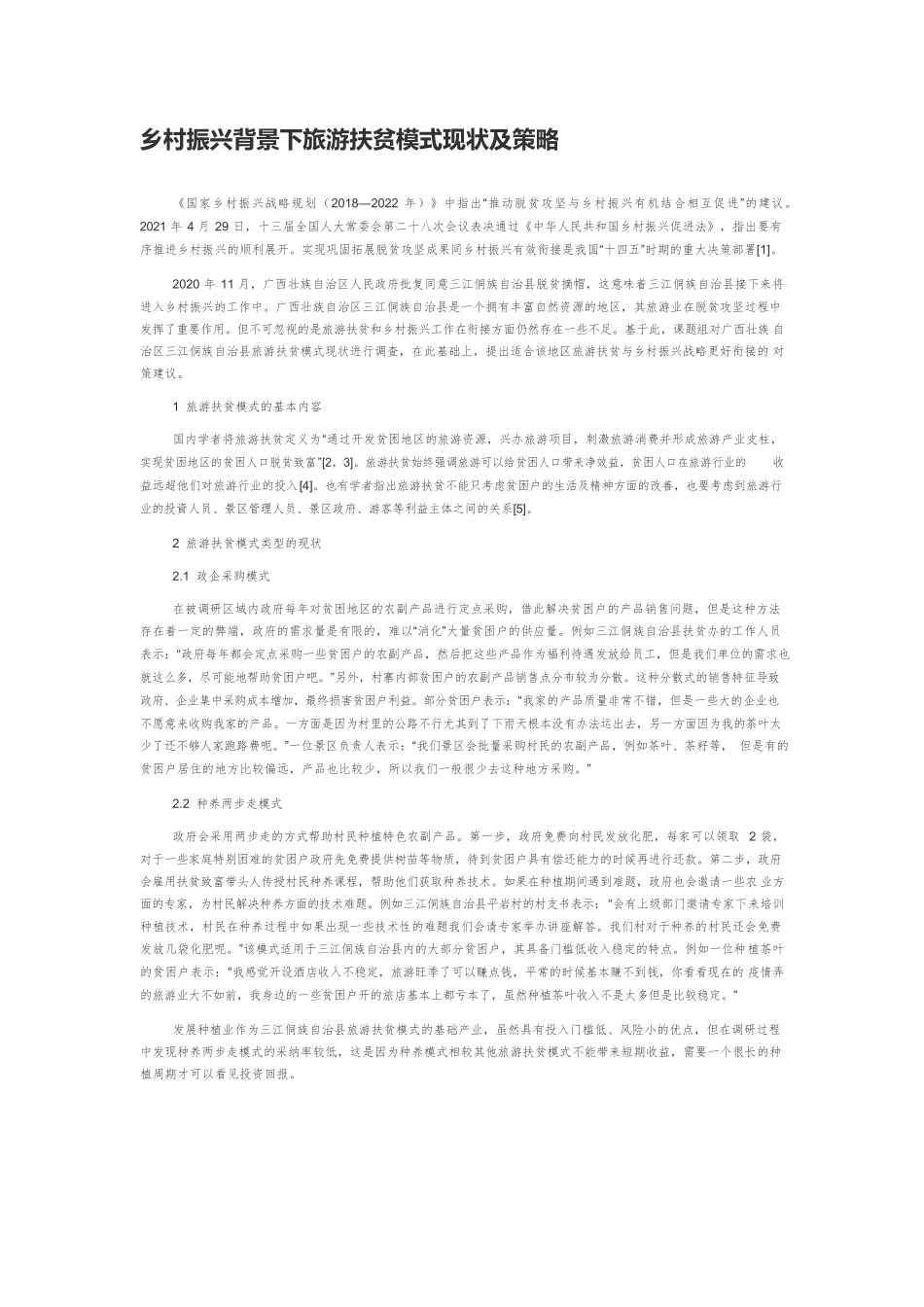 乡村振兴背景下旅游扶贫模式现状及策略.docx_第1页