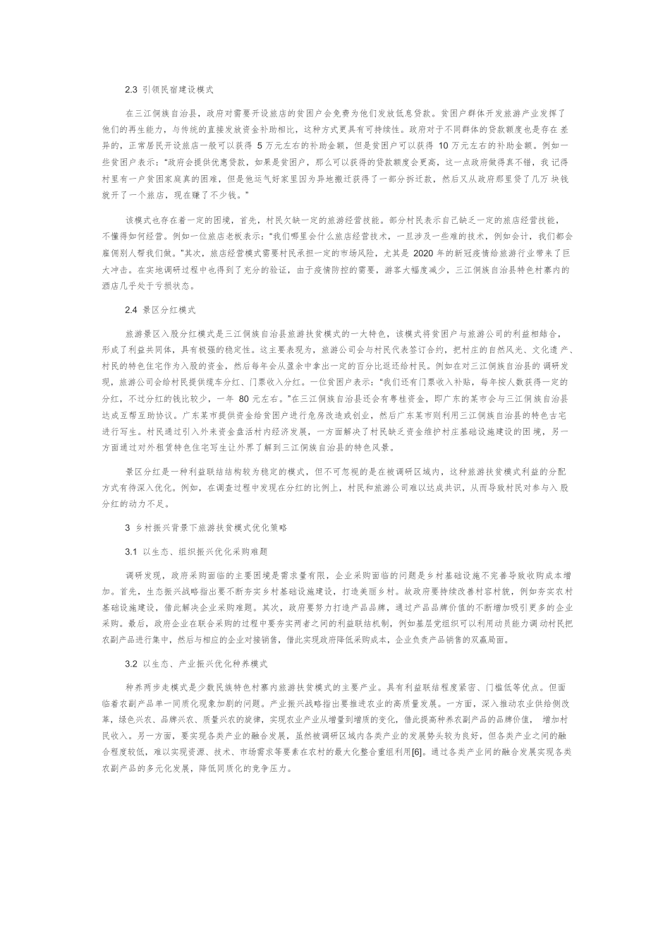 乡村振兴背景下旅游扶贫模式现状及策略.docx_第2页