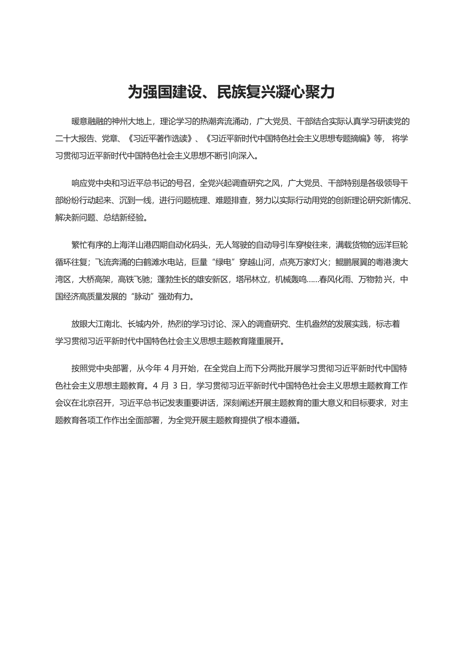 为强国建设、民族复兴凝心聚力.docx_第1页