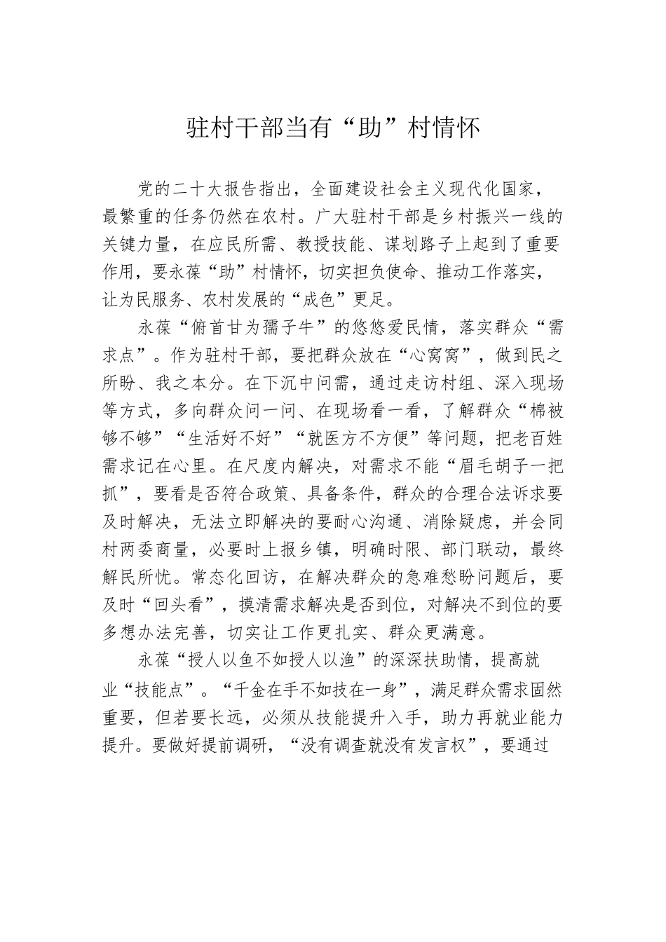 驻村干部当有“助”村情怀.docx_第1页
