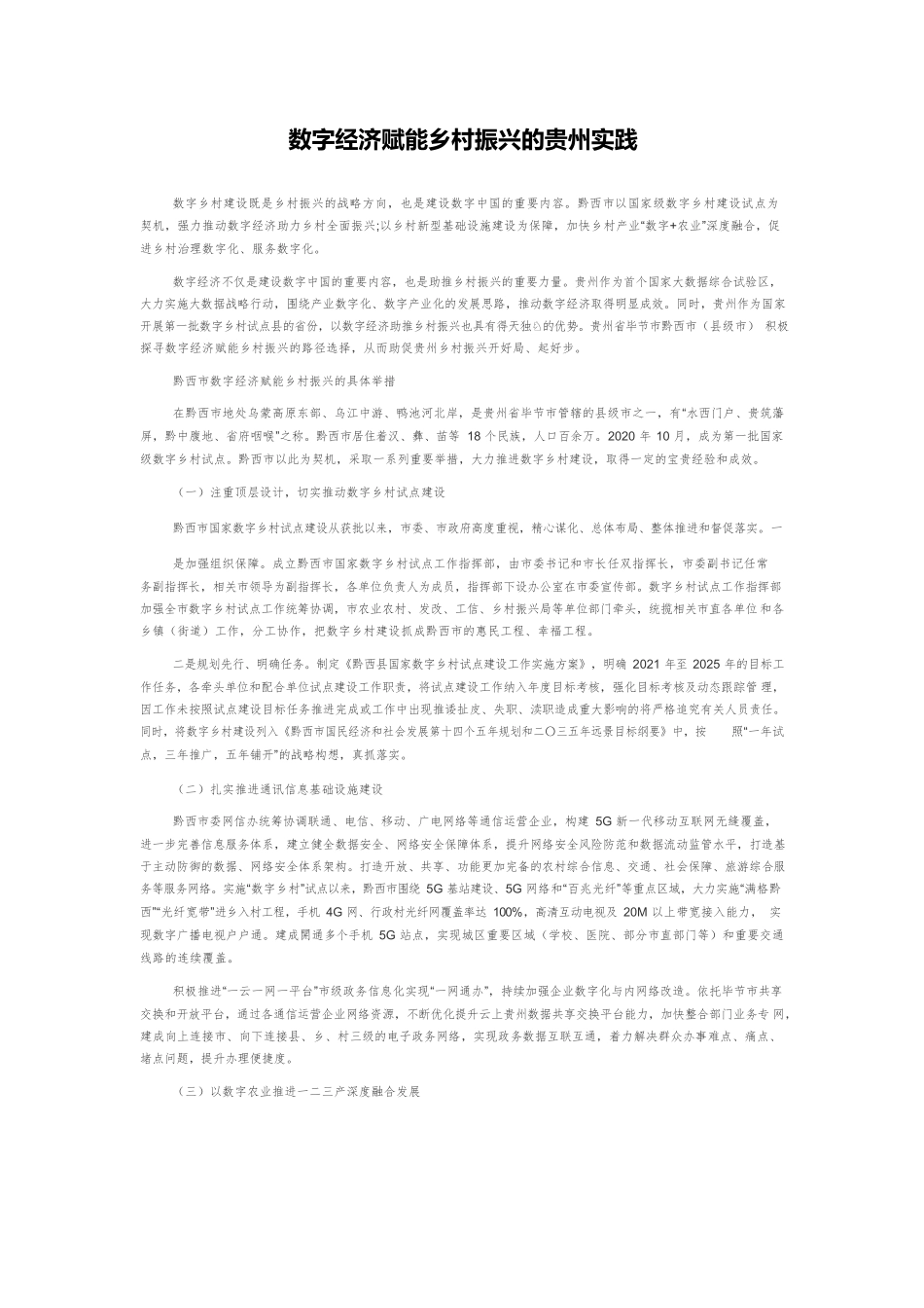 数字经济赋能乡村振兴的贵州实践.docx_第1页