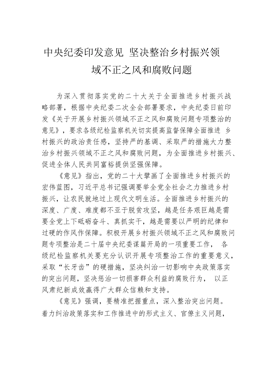中央纪委印发意见 坚决整治乡村振兴领域不正之风和腐败问题.docx_第1页