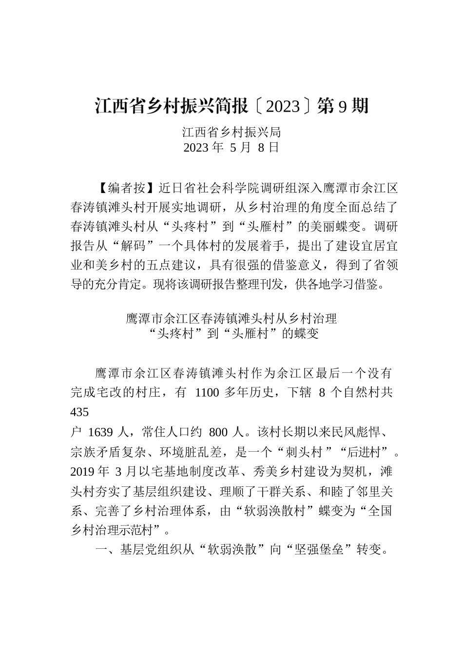 江西省乡村振兴简报〔2023〕第9期.docx_第1页