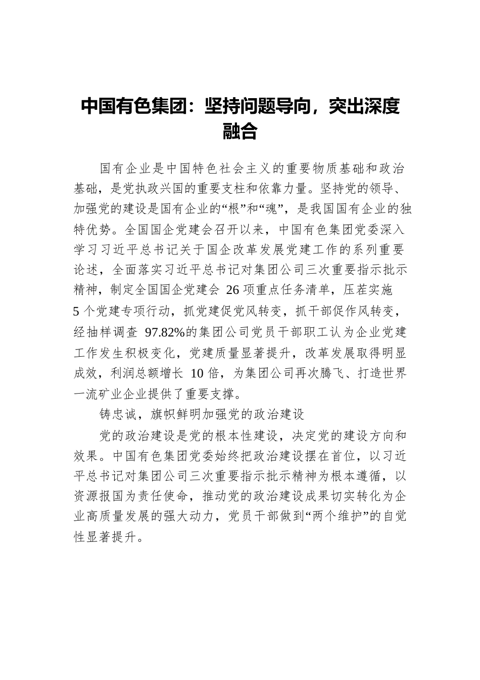 中国有色集团：坚持问题导向，突出深度融合.docx_第1页