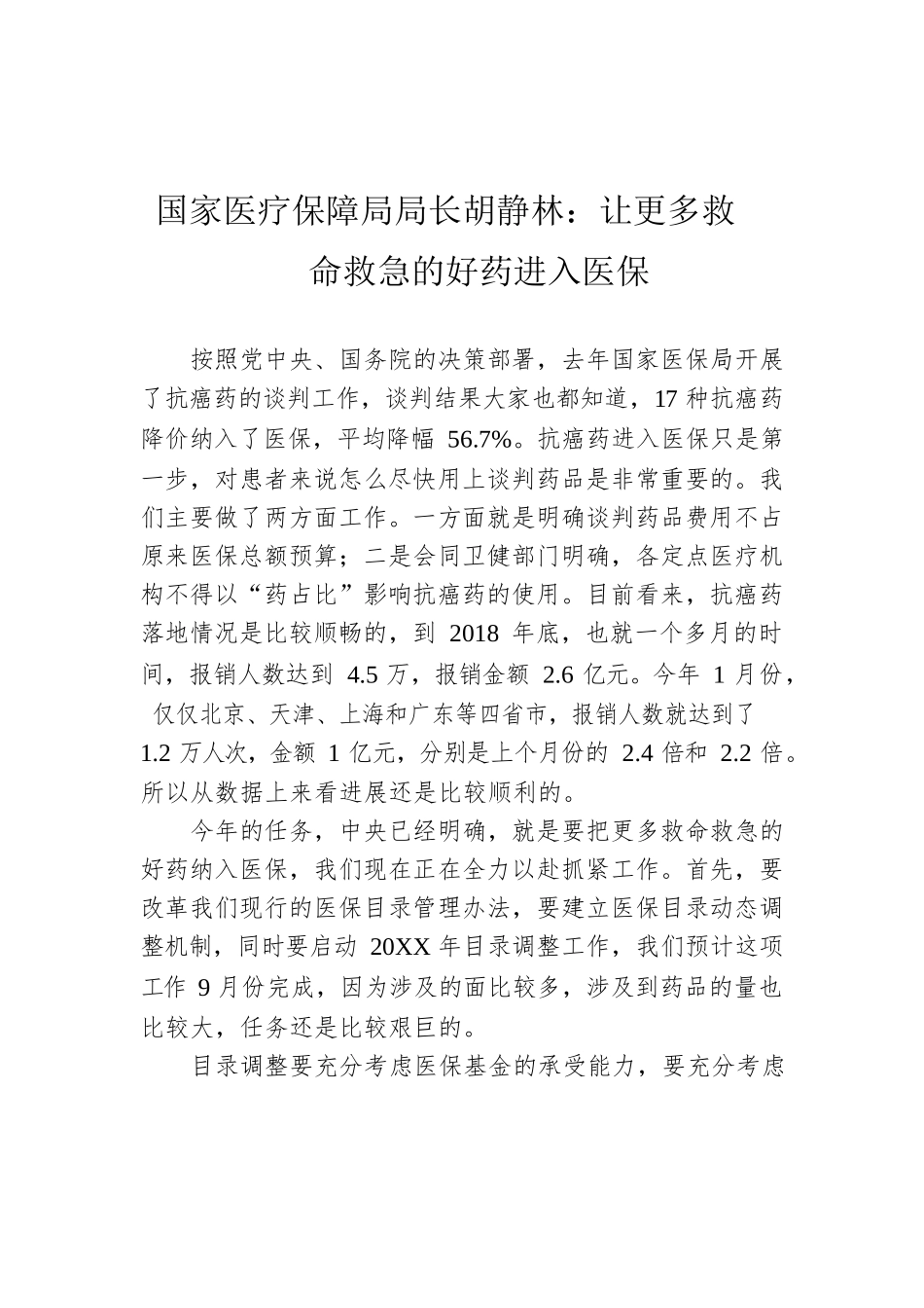 国家医疗保障局局长胡静林：让更多救命救急的好药进入医保.docx_第1页