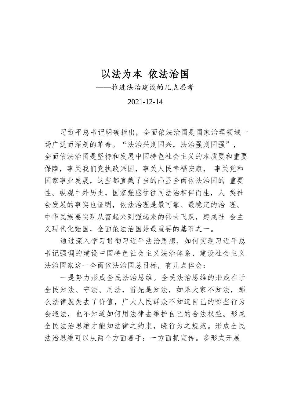 以法为本 依法治国.docx_第1页