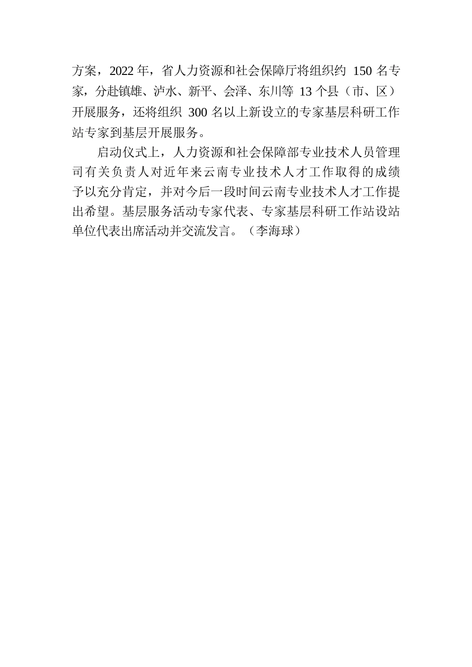 云南省启动千名专家下基层助力乡村振兴三年行动计划.docx_第2页