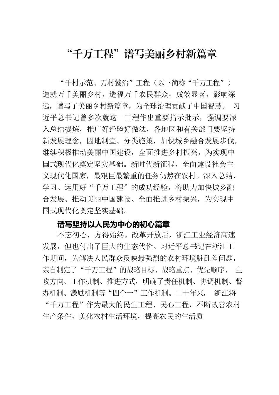 “千万工程”谱写美丽乡村新篇章.docx_第1页