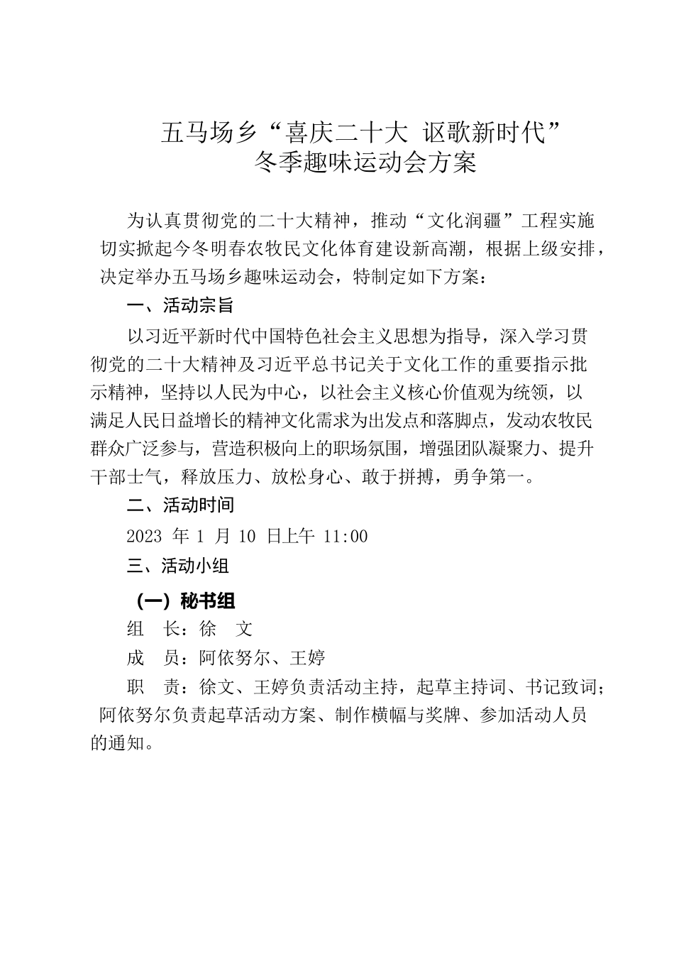 五马场乡“喜庆二十大 讴歌新时代”冬季趣味运动会.docx_第1页