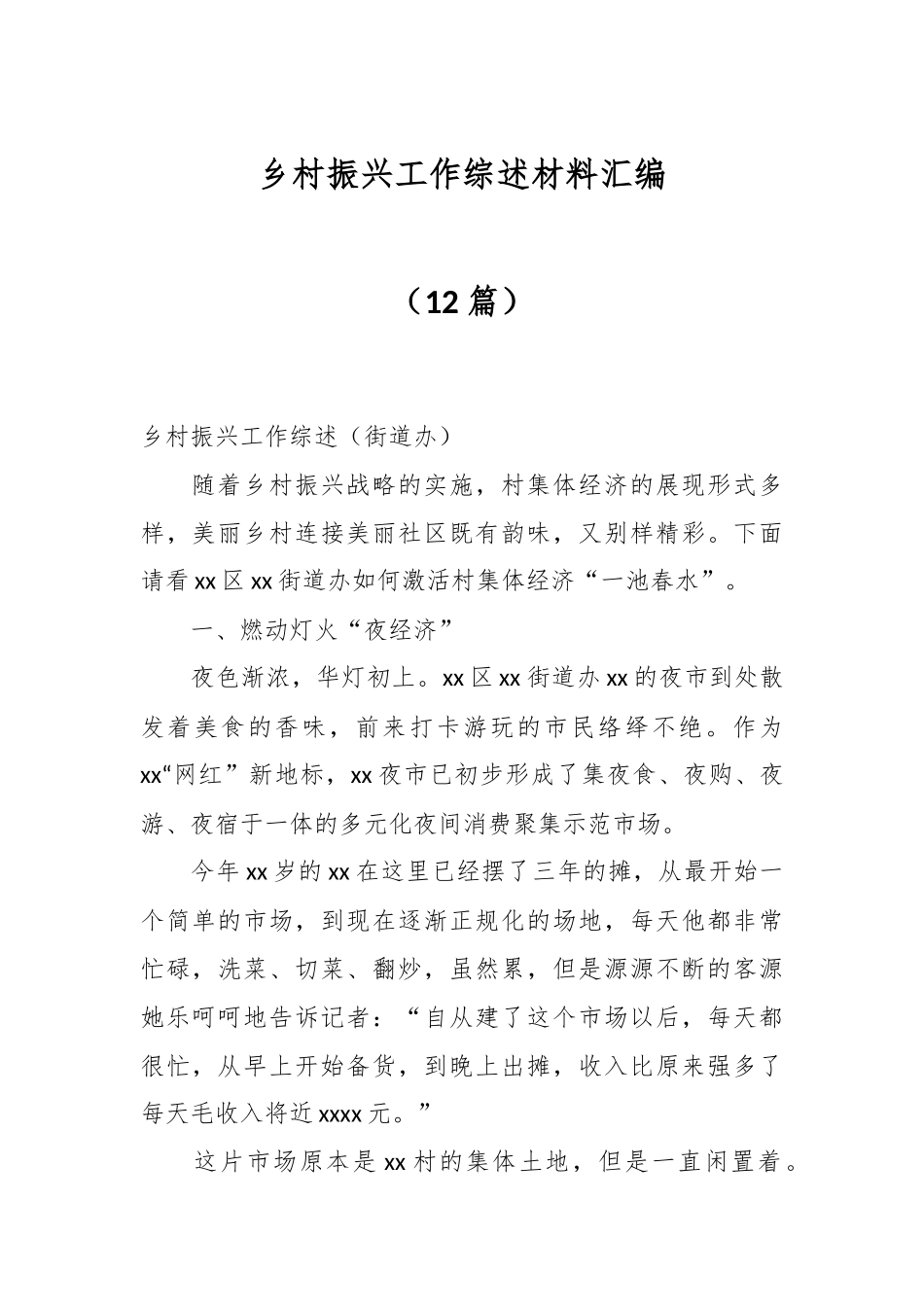 （12篇）乡村振兴工作综述材料汇编.docx_第1页