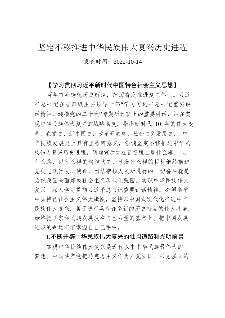 坚定不移推进中华民族伟大复兴历史进程.docx_第1页