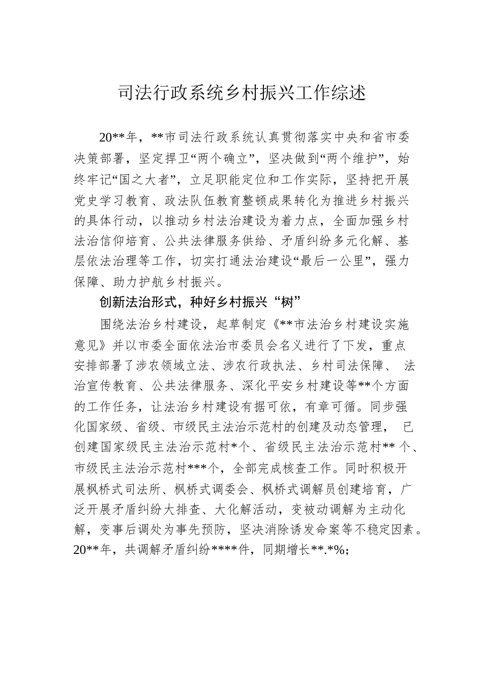 司法行政系统乡村振兴工作综述.docx_第1页