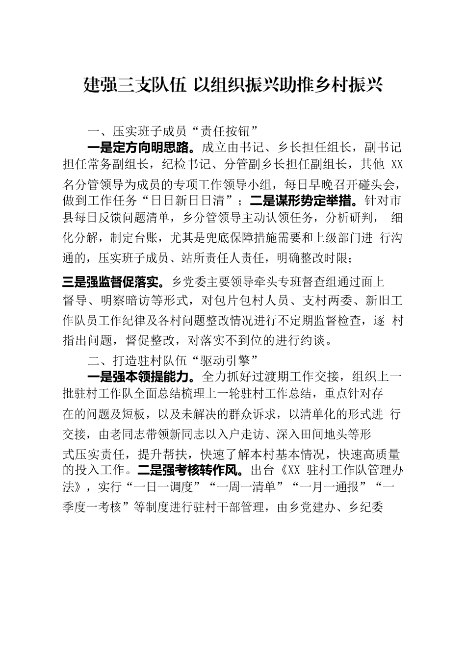 建强三支队伍 以组织振兴助推乡村振兴.docx_第1页