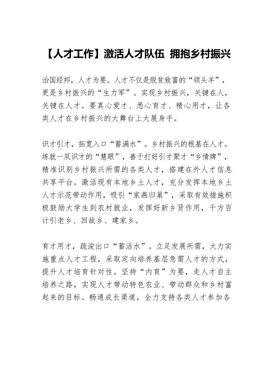 【人才工作】激活人才队伍 拥抱乡村振兴.docx_第1页