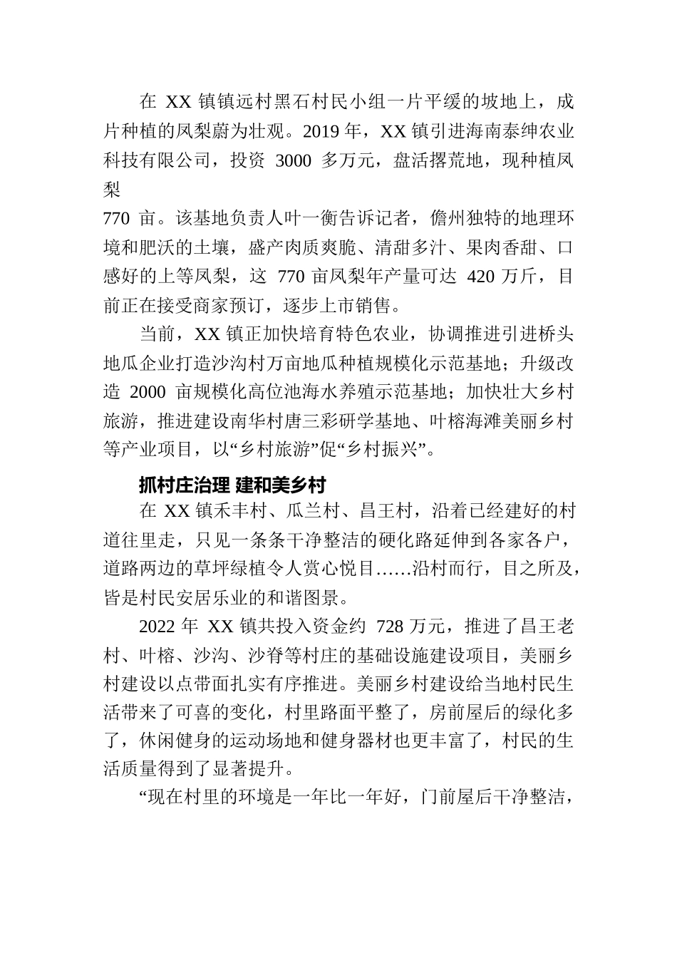 村美民富产业旺 乡村振兴谱新篇——XX镇推进乡村振兴工作综述（20230723）.docx_第3页