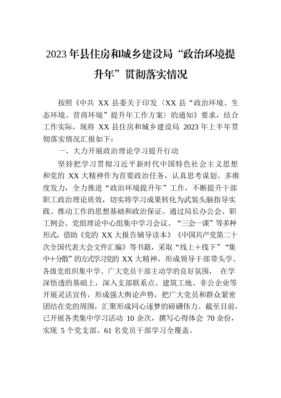 2023年县住房和城乡建设局“政治环境提升年”贯彻落实情况.docx_第1页