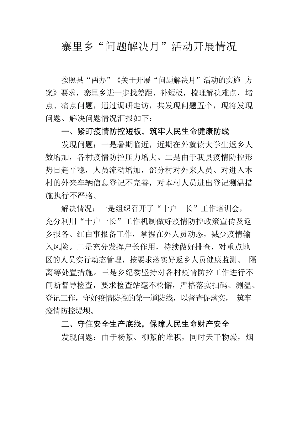 寨里乡“问题解决月”活动开展情况.docx_第1页