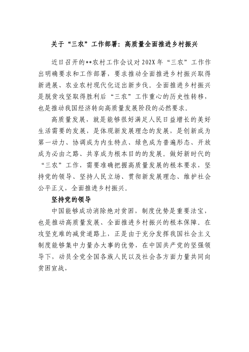 “三农”工作部署：高质量全面推进乡村振兴.docx_第1页