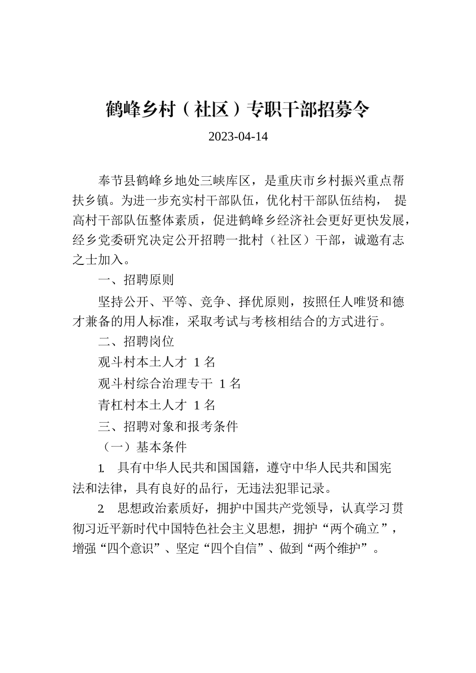 鹤峰乡村（社区）专职干部招募令.docx_第1页