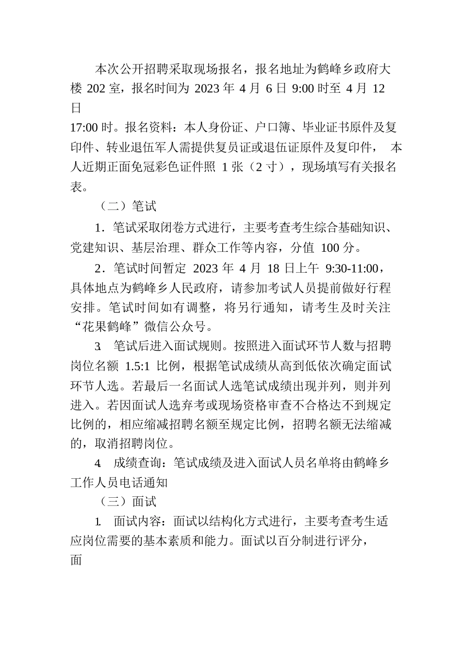 鹤峰乡村（社区）专职干部招募令.docx_第3页