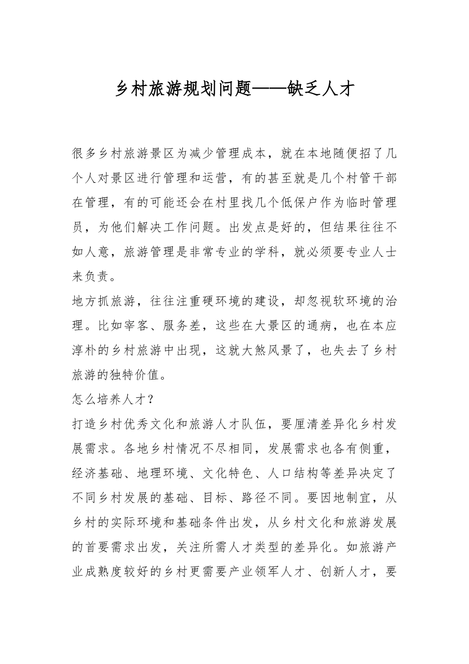 乡村旅游规划问题——缺乏人才.docx_第1页