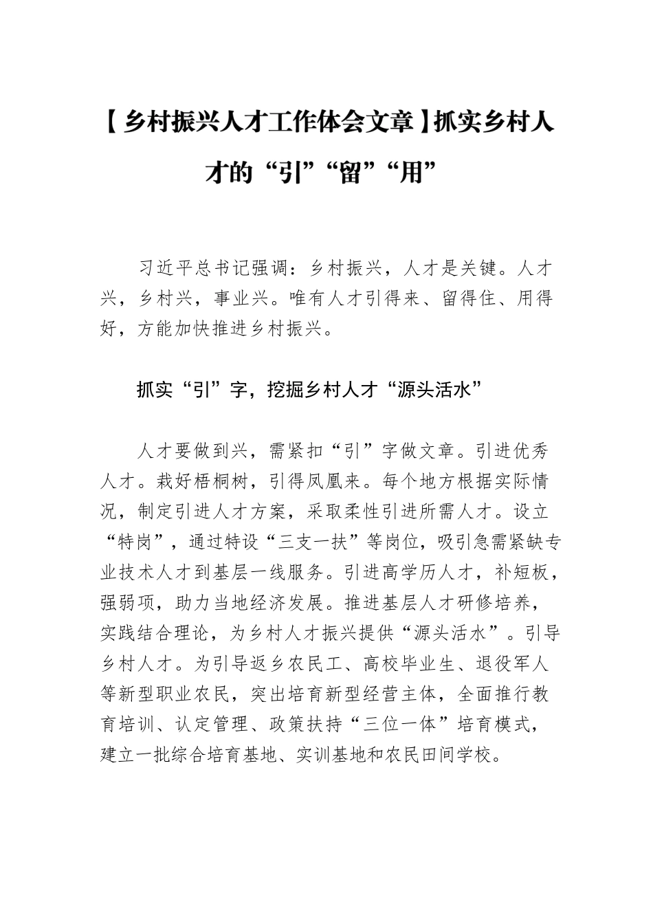 【乡村振兴人才工作体会文章】抓实乡村人才的“引”“留”“用”.docx_第1页