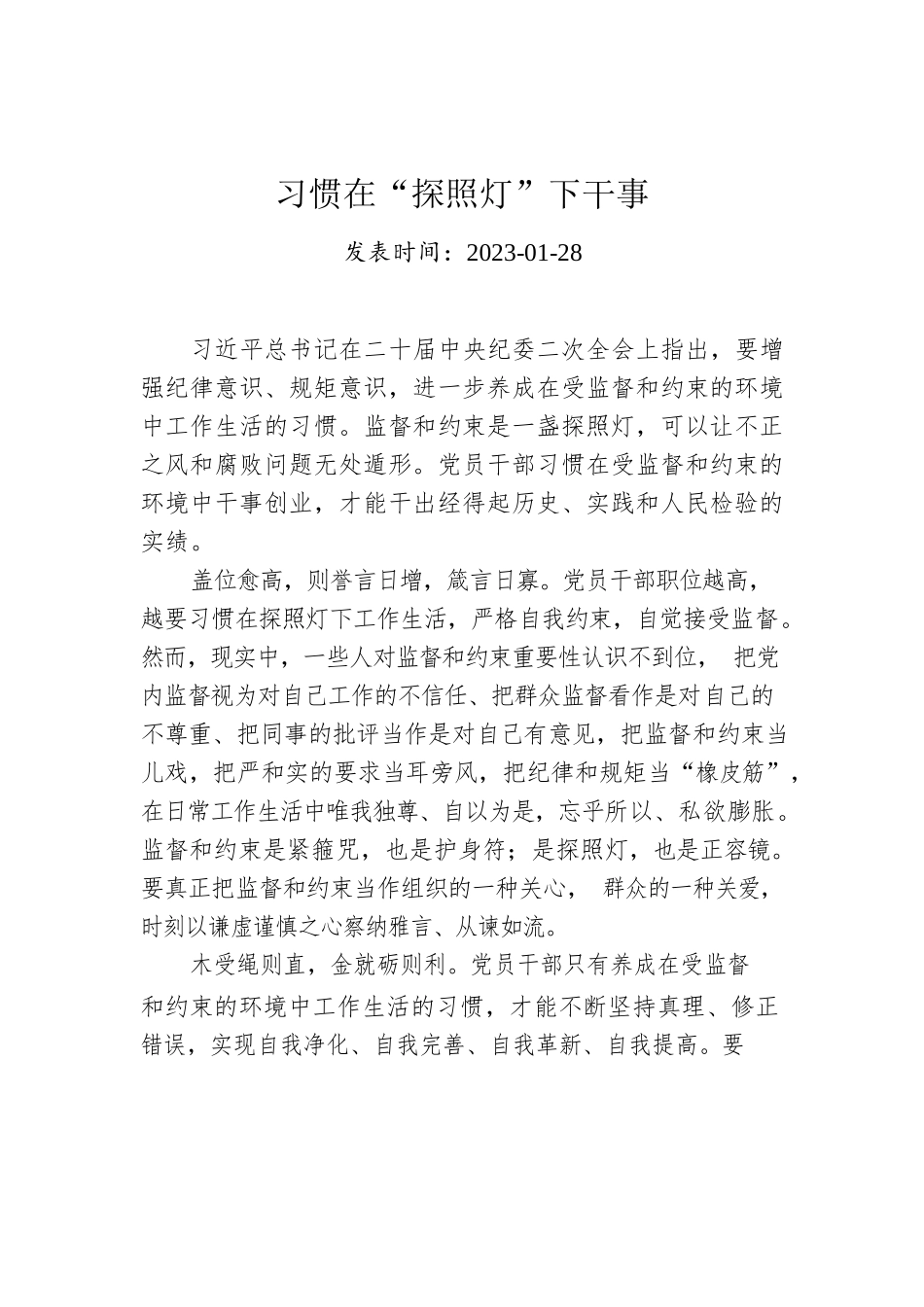 习惯在“探照灯”下干事.docx_第1页