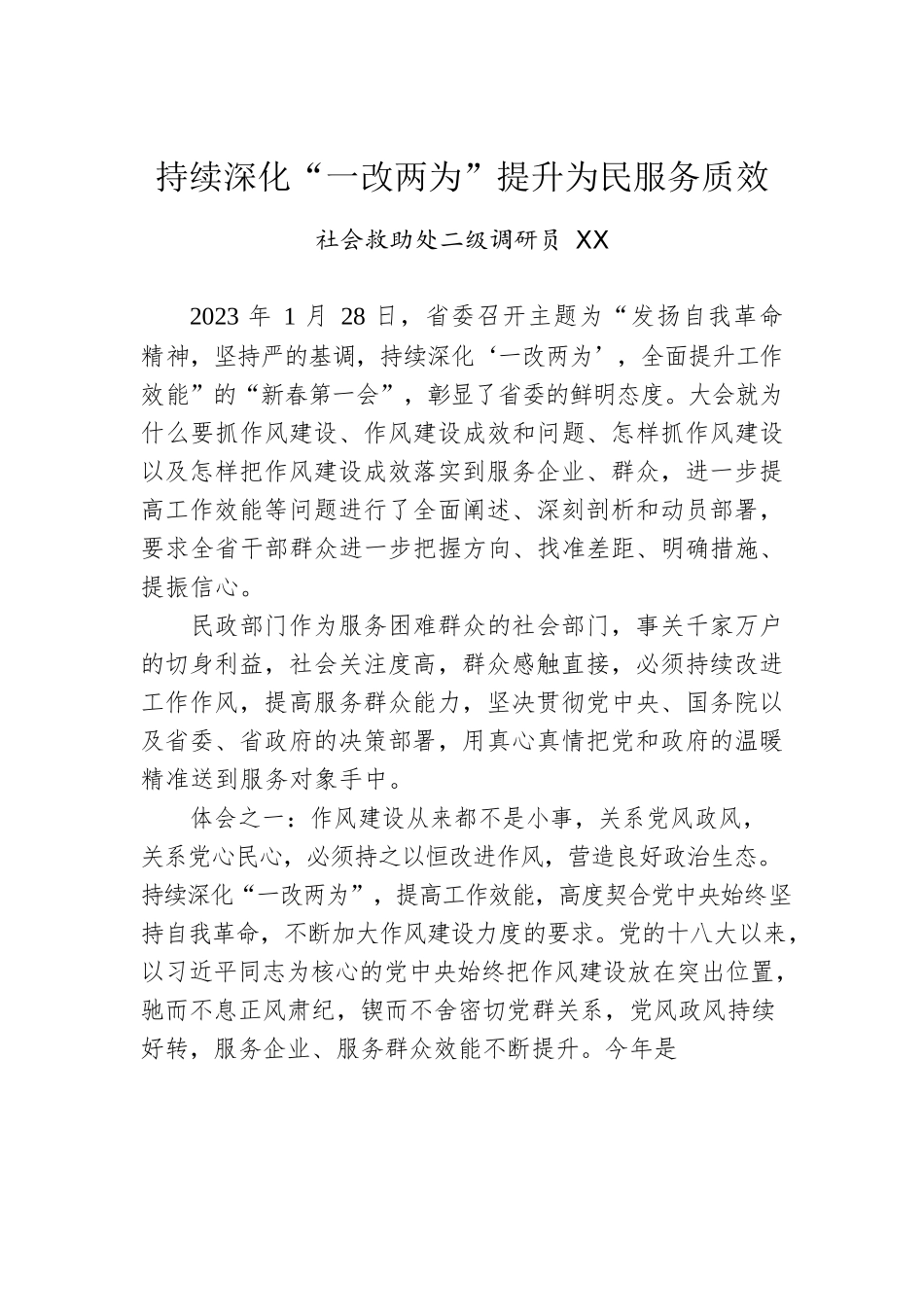 持续深化“一改两为”提升为民服务质效.docx_第1页
