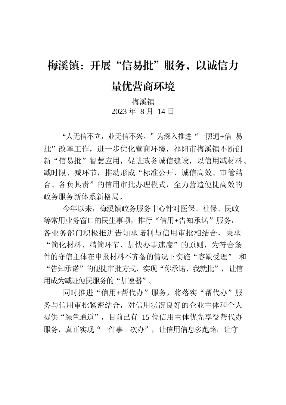 梅溪镇：开展“信易批”服务，以诚信力量优营商环境.docx_第1页