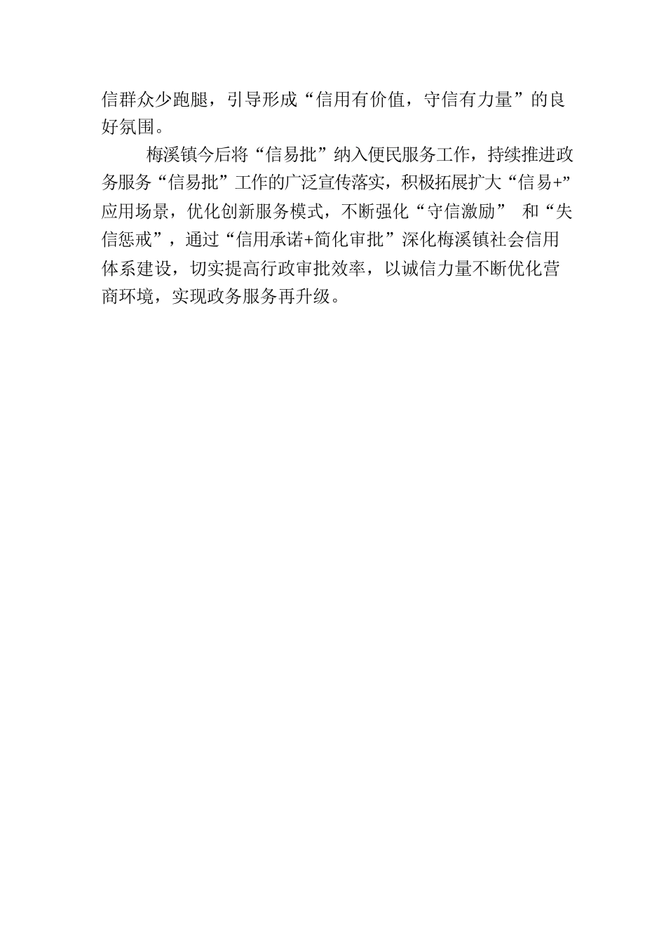 梅溪镇：开展“信易批”服务，以诚信力量优营商环境.docx_第2页