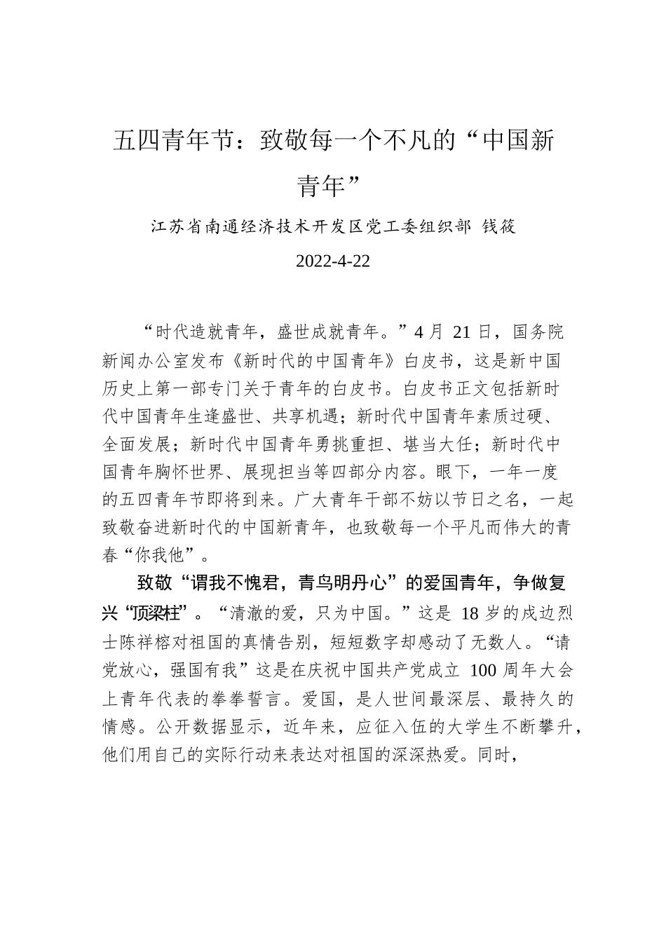 钱筱：五四青年节：致敬每一个不凡的“中国新青年”.docx_第1页
