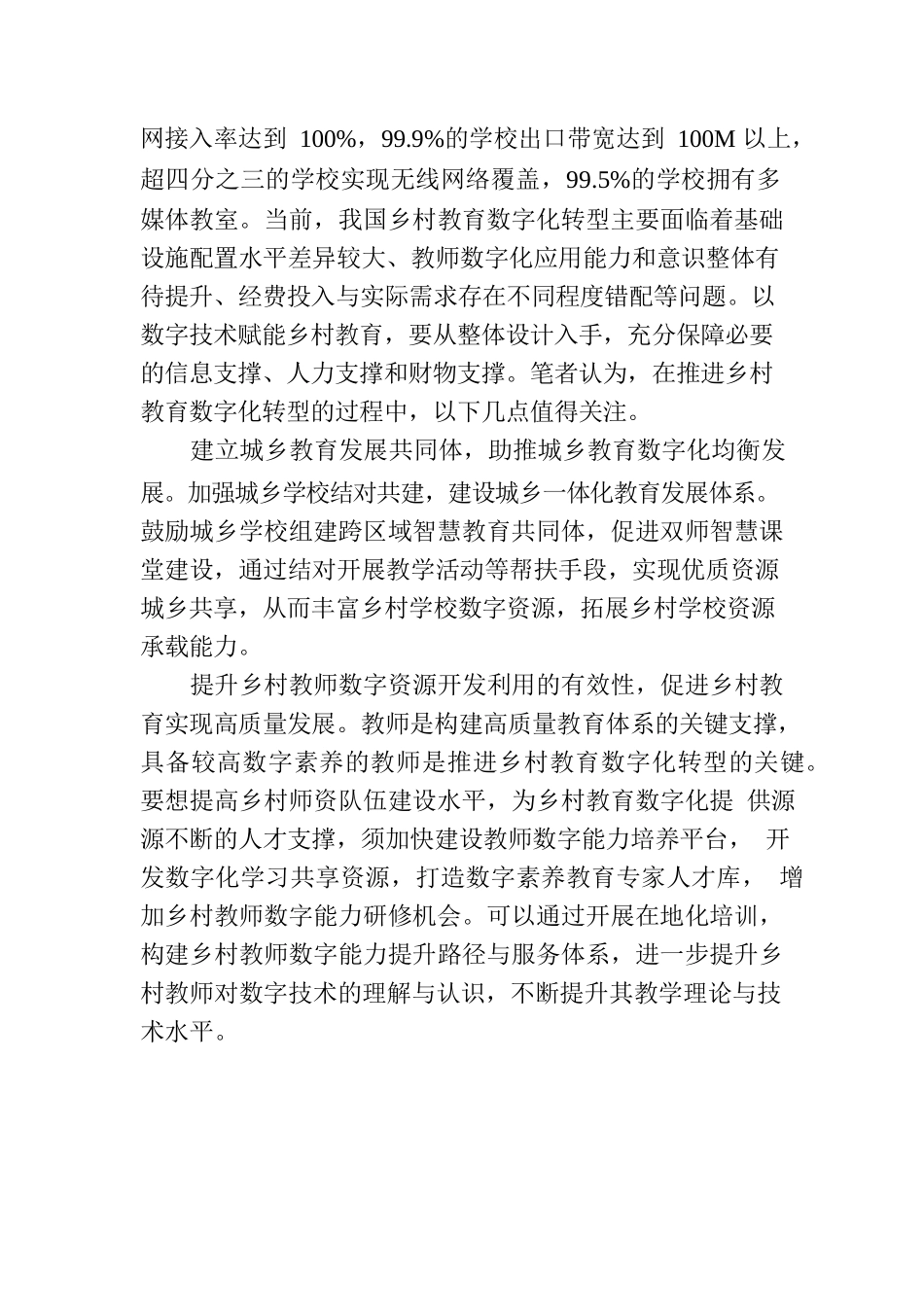数字化转型助推乡村教育振兴.docx_第2页
