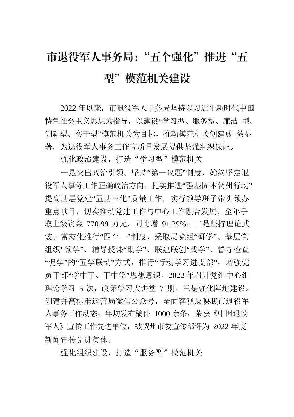 市退役军人事务局：“五个强化”推进“五型”模范机关建设（20230725）.docx_第1页