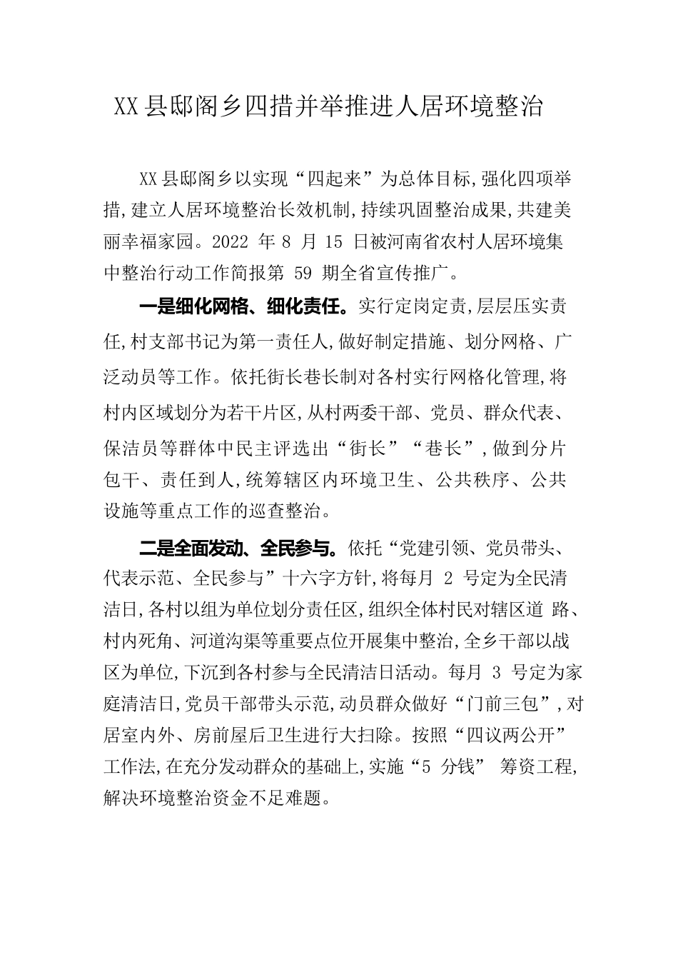 X县邸阁乡四措并举推进人居环境整治.docx_第1页