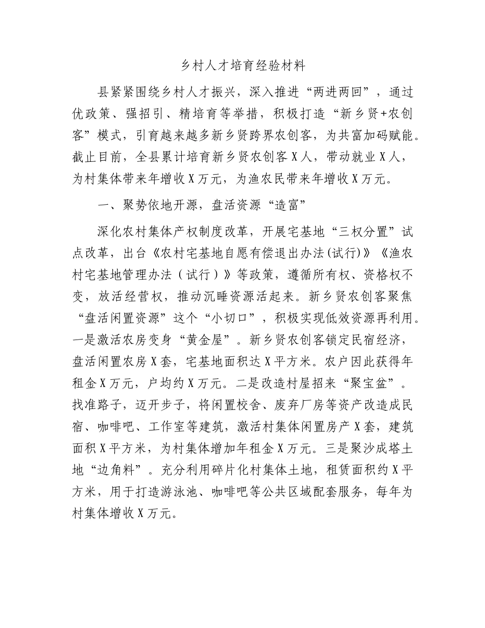 乡村人才培育经验总结（县区）.docx_第1页
