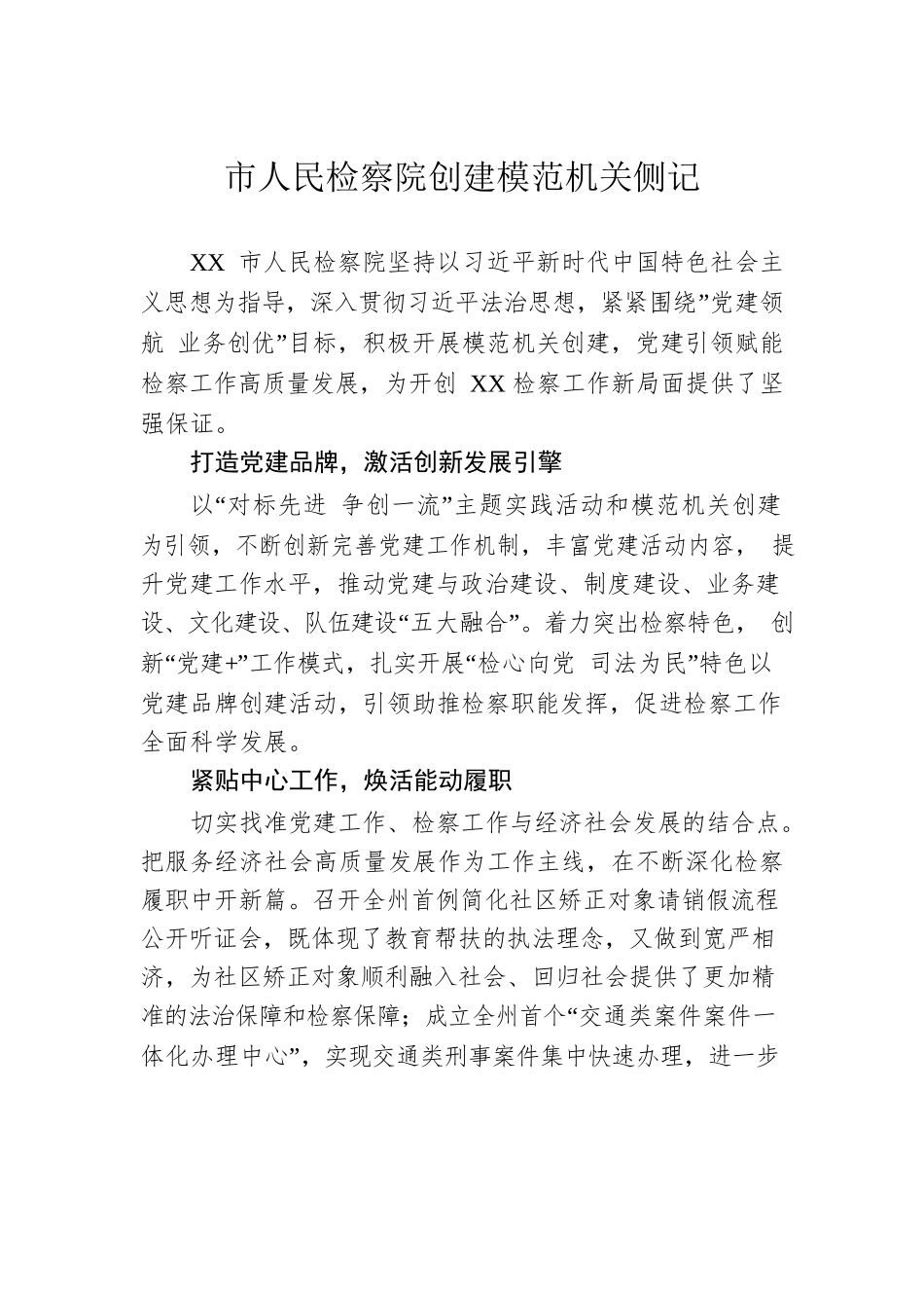 市人民检察院创建模范机关侧记（20230508）.docx_第1页