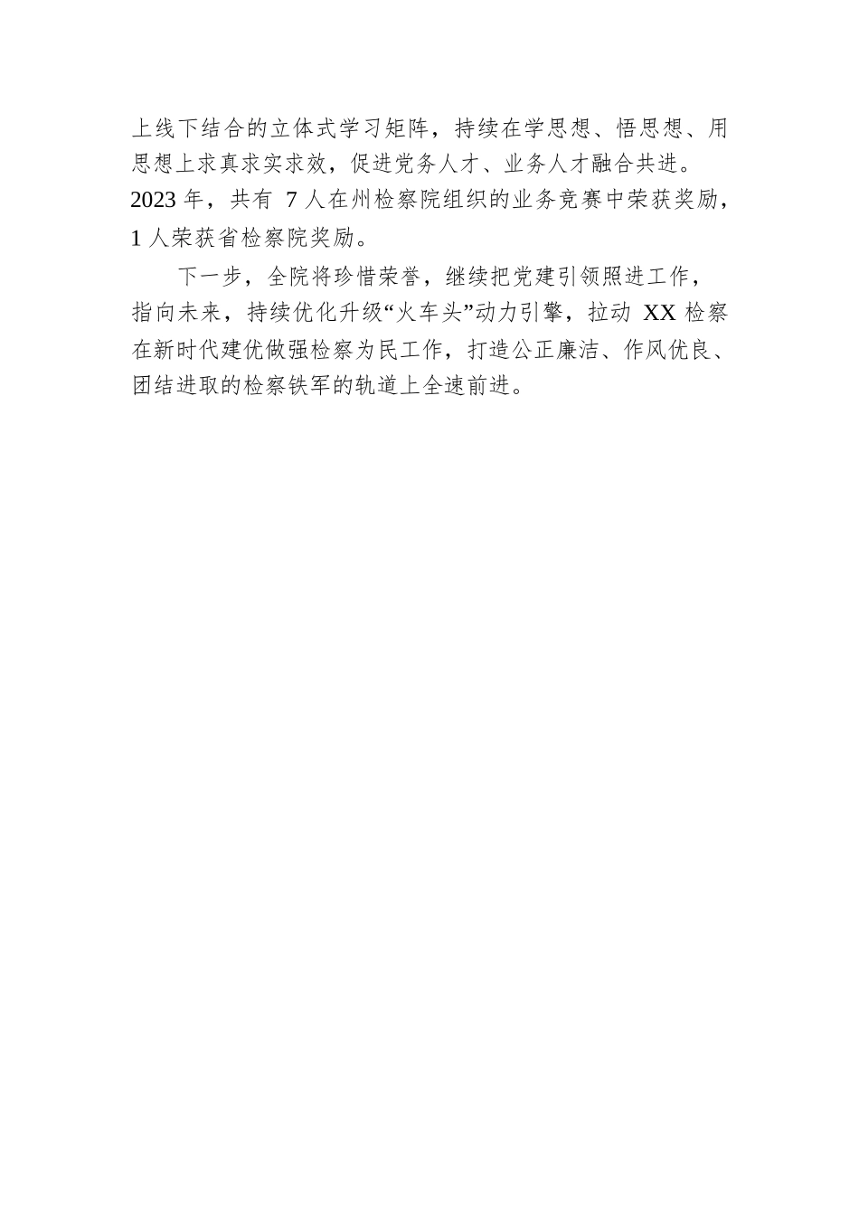 市人民检察院创建模范机关侧记（20230508）.docx_第3页