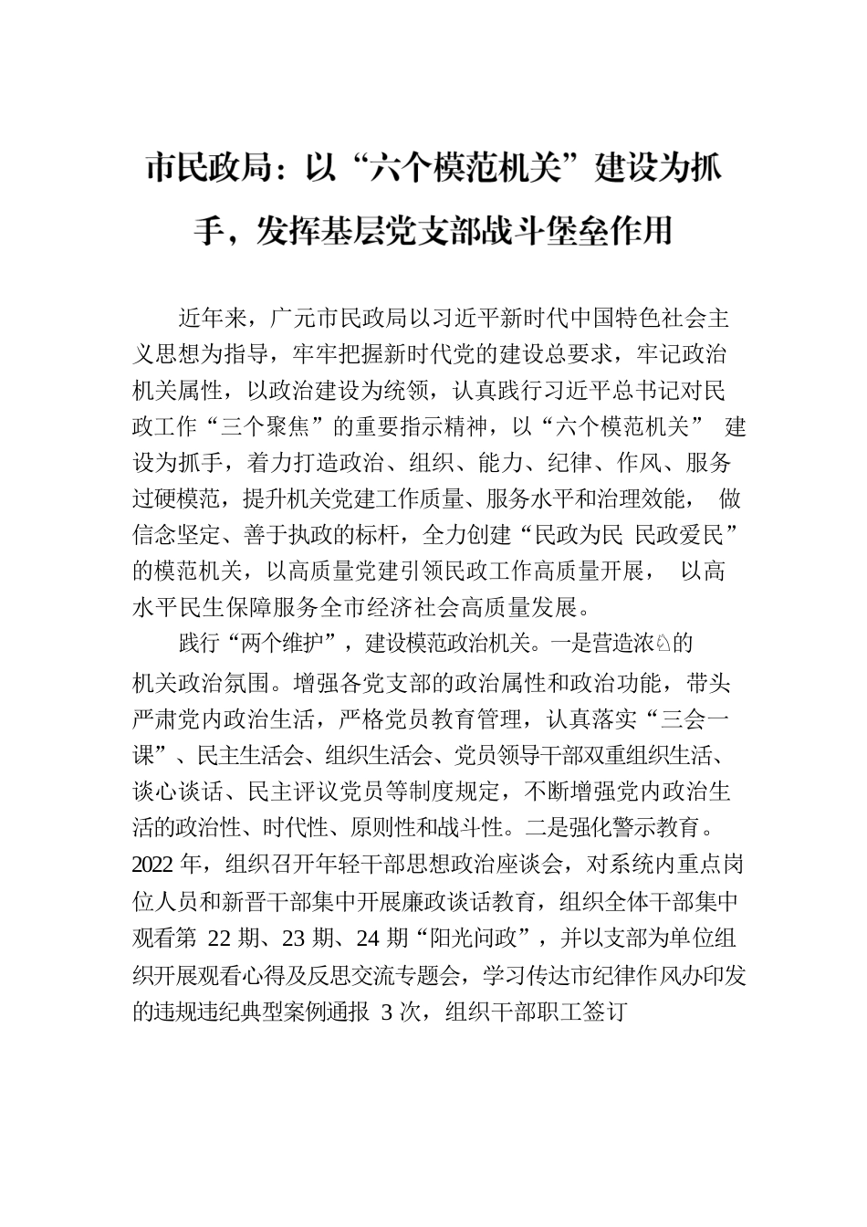 市民政局：以“六个模范机关”建设为抓手，发挥基层党支部战斗堡垒作用(20230605).docx_第1页