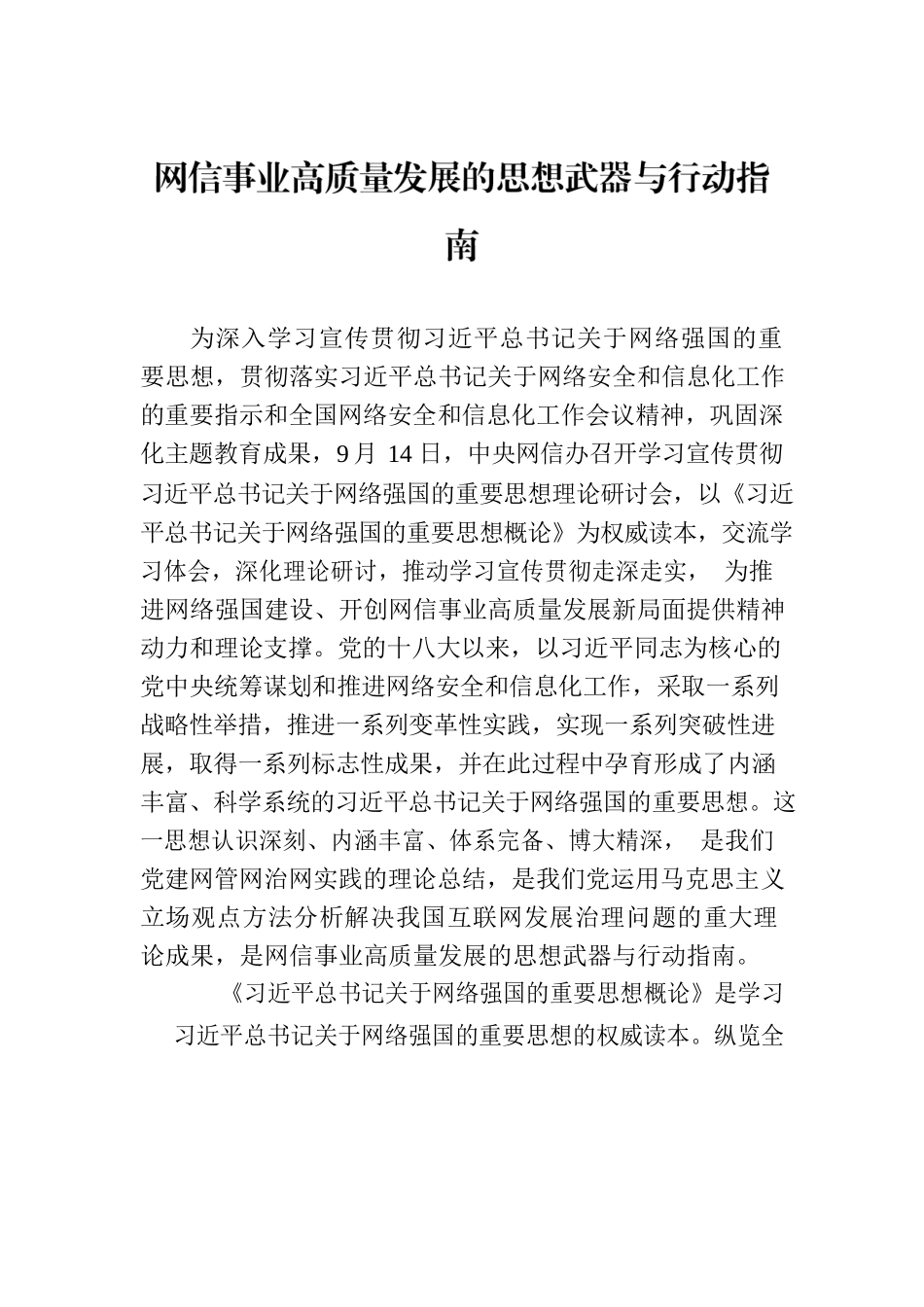 网信事业高质量发展的思想武器与行动指南.docx_第1页