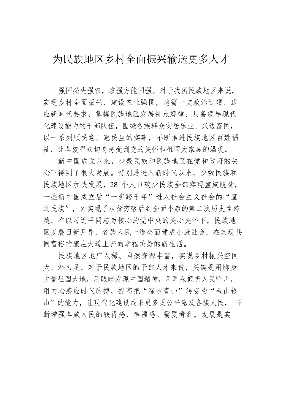 为民族地区乡村全面振兴输送更多人才.docx_第1页