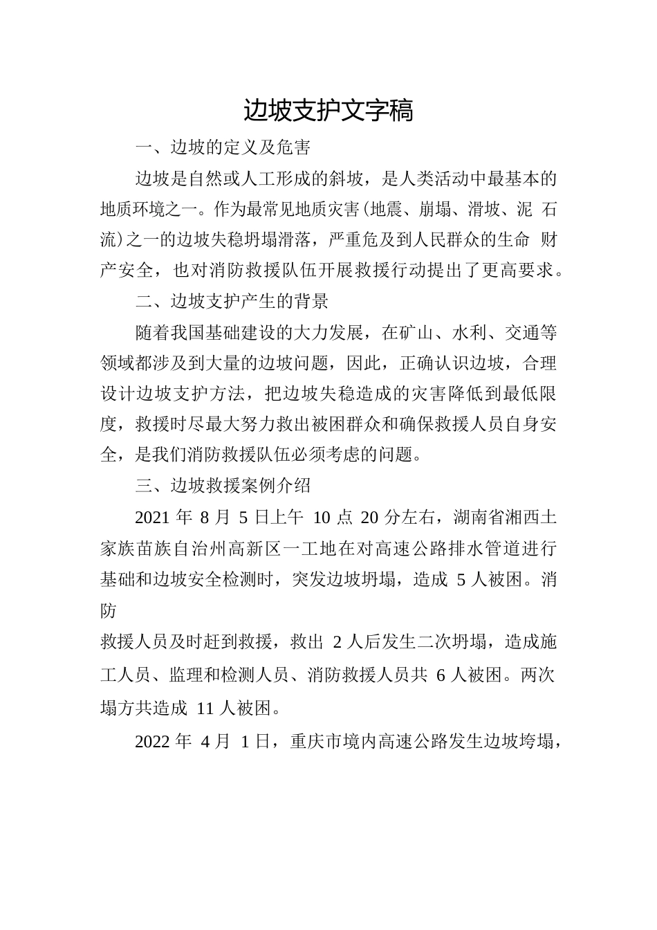 边坡支护文字稿.docx_第1页